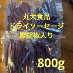 人気商品 丸大食品 ドライソーセージ 黒胡椒入り カルパスのサムネイル