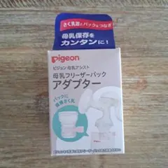 pigeon 母乳フリーザー パック アダプター