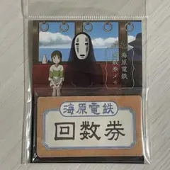 千と千尋の神隠し 海原電鉄 回数券メモ
