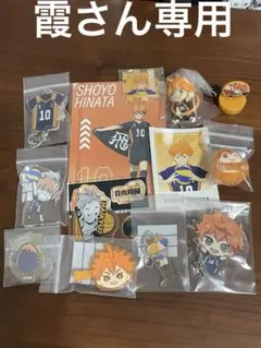 ハイキュー！！日向翔陽まとめ売り