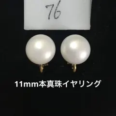 淡水パール イヤリング シンプル 本真珠　11mm