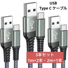 ✨️お買得❤️ USB Type C ケーブル 3本セット1m/1m/2m 急速充電