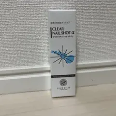 ◇新品未開封◇ 北の快適工房 クリアネイルショット アルファ 7g