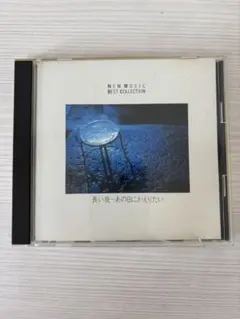NEW MUSIC BEST COLLECTION 長い夜〜あの日にかえりたい