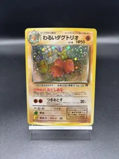 【旧裏】ポケモンカード わるいダグトリオ ★ 第4弾拡張パック ロケット団