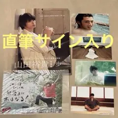 山田裕貴直筆サイン入りDVD ＋　ファンクラブ限定フォトカード 山田裕貴さん】直筆サイン入りグッズ詳細発表！！ | あの頃、君
