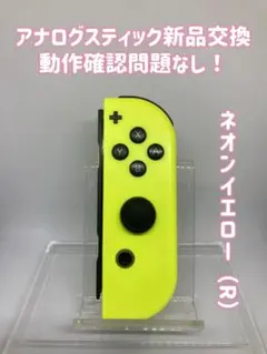 《純正》スイッチSwitch ジョイコンJoy-Con ネオンイエロー（R）