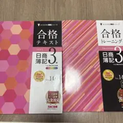 合格テキスト・トレーニング 日商簿記3級 Ver.14.0