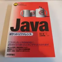 Javaポケットリファレンス