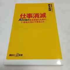 仕事消滅 AIの時代を生き抜くために、いま私たちにできること