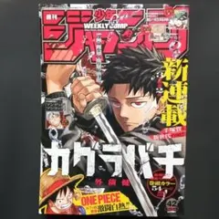 週刊少年ジャンプ　カグラバチ新連載　2023年42号