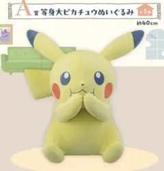 ポケモンくじ 2024 A賞 等身大ピカチュウぬいぐるみ