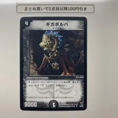 ギガボルバ　デッキ版　1枚　1470