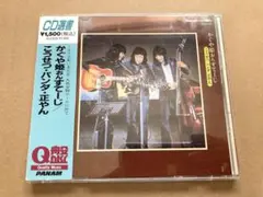 【CD】かぐや姫おんすてーじ / こうせつ・パンダ・正やん　試聴済