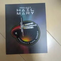 映画 PROJECT HAIL MARY プロジェクト・ヘイル・メアリー入場特典