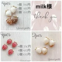 milk様 専用ページ