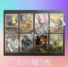 【購入特典付き】ポケモンカードAR (8種8枚)