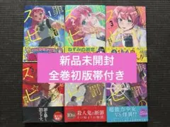 罪と罰のスピカ 1-7巻（※4巻抜け）全巻初版帯付きシュリンク付き新品未開封 全巻初版帯付き】罪と罰のスピカ 1-7巻（※4巻抜け）シュリンク付き新品