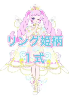 アイプリバース プリンセスアイプリバズリウム 1式 リング姫柄