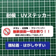チラシお断りステッカー！広告ビラ無断投函禁止！シールタイプ