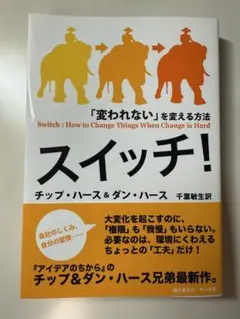 スイッチ！ チップ・ハース & ダン・ハース著