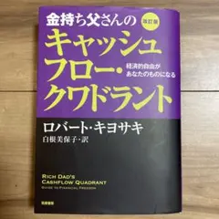 金持ち父さんのキャッシュフロー・クワドラント 経済的自由があなたのものになる