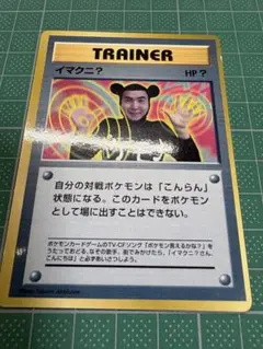 イマクニ？_「月刊コロコロコミック97年9月号」 おまけカード PROMOのサムネイル