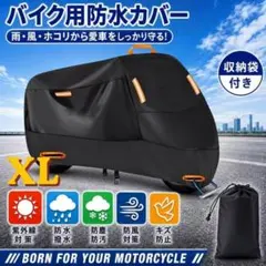 新品 汎用バイクカバー XL UVカット防水 防塵 耐久 紫外線防止 日焼けのサムネイル