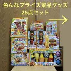 バラ売り不可！超お得！！色んなプライズ景品グッズ26点セット♪