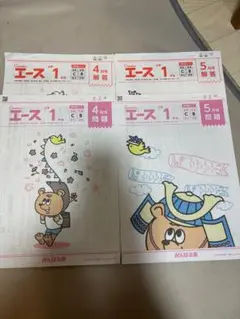 がんばる舎　エース小学一年　4.5月セット