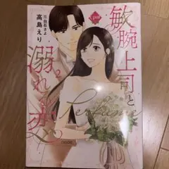 敏腕上司と溺れる恋〜Perfume〜2