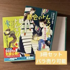 都会のトム&ソーヤ 16 / 16.5 / 17 巻