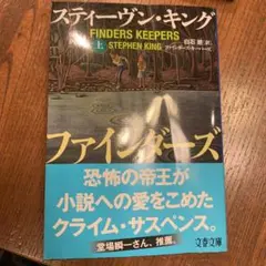 ファインダーズ・キーパーズ
