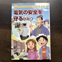 2025年最新】電気のひみつ (学研まんが ひみつシリーズ)の人気アイテム
