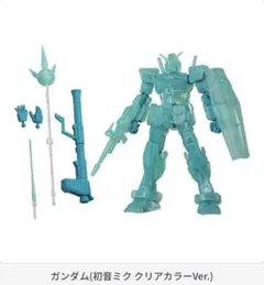 カプセルアクション初音ミクcolorVer.ガンダム初音ミククリアカラーVer.