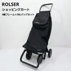 ROLSE​R ロルサー ショッピングカート 4輪 フレーム＋36Lバッグセット 美品】ロルサー ショッピングカート 4輪フレーム＋36Lバッグセット