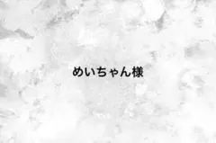 めいちゃん様