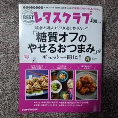 くり返し作りたい「糖質オフのやせるおつまみ」がギュッと一冊に!