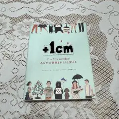 +1cm(プラスイッセンチ) たった1cmの差があなたの世界をがらりと変える