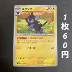 【残4枚】ルクシオ とうしのおたけび バチバチ ムニキスゼロ