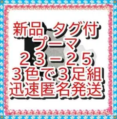 新品❤　プーマ　 スニーカー ソックス ３足セット 　靴下　２３－２５