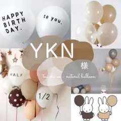 YKN様　誕生日　飾り　風船　おしゃれ　北欧　人気　シンプルブラウン 北欧 装飾