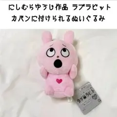 にしむらゆうじ ラブラビット カバンに付けられるぬいぐるみ