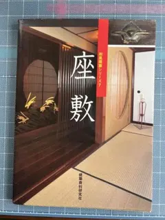 極美品】国宝・重文の茶室 中村昌生 監修 外箱付 希少・大型本 図面