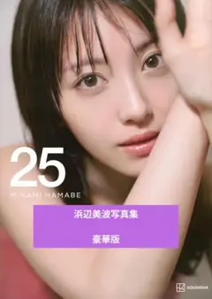 2025年最新】浜辺美波 写真集 20 豪華版の人気アイテム - メルカリ