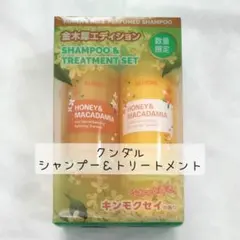 【新品】クンダル キンモクセイ シャンプー トリートメント　セットのサムネイル