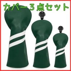 【大特価】新品 グリーン クラブカバー 3点 DR FW UT大中小 紺 緑