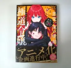 【未読品】悪党一家の愛娘、転生先も乙女ゲームの極道令嬢でした。@COMIC 5巻