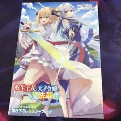 2025年最新】転生王女と天才令嬢の魔法革命 特典の人気アイテム - メルカリ