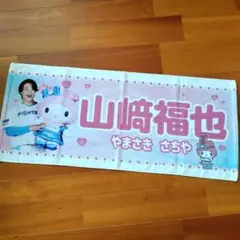 【新品未使用品】山﨑　福也　日ハム　タオル　マイメロ　限定品